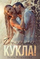 Доигралась, Кукла! (СИ) - Романова Злата