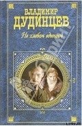 Не хлебом единым - Дудинцев Владимир Дмитриевич