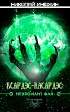 Некромант Фай (СИ) - Инюхин Николай