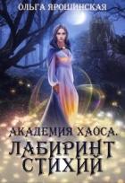 Академия Хаоса. Лабиринт стихий (СИ) - Ярошинская Ольга