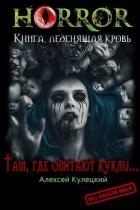 Там, где обитают куклы... (СИ) - Кулецкий Алексей Николаевич