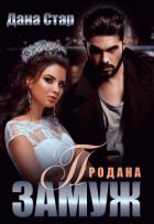 Продана замуж - Стар Дана