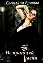 Не прогоняй меня (СИ) - Ершова Светлана