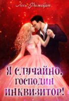 Я случайно, господин инквизитор! или Охота на Тени - Филеберт Леси