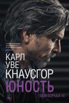 Моя борьба. Книга четвертая. Юность - Кнаусгор Карл Уве