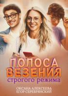 Полоса везения строгого режима - Алексеева Оксана