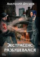 Экстрасенс разбушевался - Дроздов Анатолий Федорович