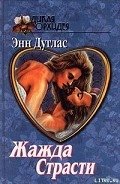 Жажда страсти - Дуглас Энн
