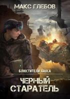 Черный старатель - Глебов Макс Алексеевич