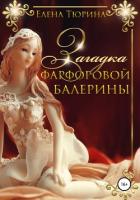 Загадка фарфоровой балерины (СИ) - Тюрина Елена Александровна