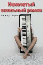Неначатый школьный роман (СИ) - Дробоцкая Таня