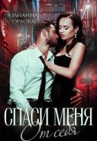 Спаси меня от себя (СИ) - Орлова Юлианна