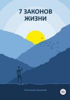 7 Законов жизни - Платонов Алексей Геннадьевич