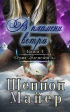 В пламени ветра (ЛП) - Майер Шеннон