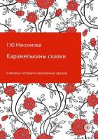 Карамелькины сказки - Максимова Галина