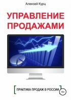 Управление продажами - Курц Алексей