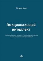 Эмоциональный интеллект. Как анализировать, понимать и прогнозировать эмоции, мысли, намерения и пов - Кинг Патрик