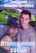Отрави меня собой (СИ) - Звонарь-Елисеева Екатерина