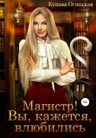 Магистр! Вы, кажется, влюбились - Огинская Купава