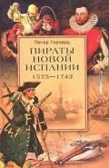 Пираты Новой Испании (1575-1742) - Герхард Петер