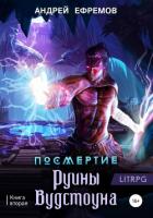 Посмертие-2. Руины Вудстоуна - Ефремов Андрей Николаевич "Брэм"