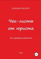 Чек-листы от юриста для предпринимателей - Мохорт Ксения