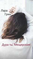 Дура ты, Мещерская! (СИ) - "Лара Грин"