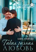 Такая разная любовь - Архипова Елена