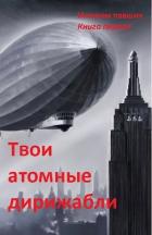 Твои атомные дирижабли (СИ) - "Sleeping"