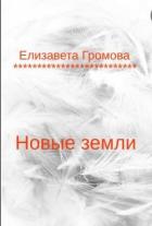 Новые земли (СИ) - Громова Елизавета