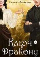 Ключ к дракону - Алексина Наталья