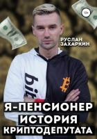 Я – пенсионер. История криптодепутата - Захаркин Руслан
