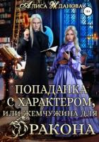 Попаданка с характером, или жемчужина для дракона - Жданова Алиса