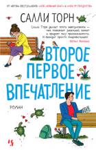 Второе первое впечатление - Торн Салли