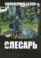 Слесарь 5 (СИ) - Белов Иннокентий