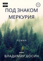 Под знаком Меркурия (СИ) - Босин Владимир Георгиевич "VladimirB"