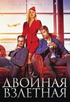 Двойная взлётная (СИ) - Дашкова Ольга