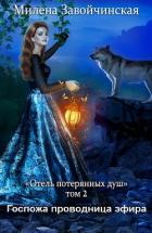 Госпожа проводница эфира - Завойчинская Милена