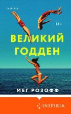 Великий Годден - Розофф Мег