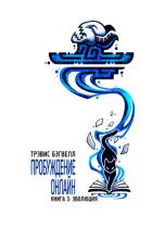 Эволюция - Бэгвелл Трэвис