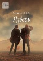 Язверь (СИ) - Лебедева Елена Алексеевна