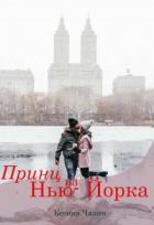 Принц из Нью-Йорка (СИ) - Чапин Ксения