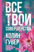 Все твои совершенства - Гувер Колин