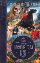 Белая весна - Гончарова Галина Дмитриевна
