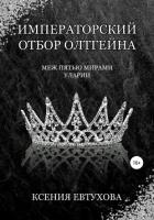 Императорский отбор Олтгейна - Евтухова Ксения