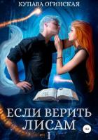 Если верить лисам - Огинская Купава