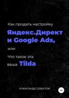 Как продать настройку Яндекс.Директ и Google Ads, или Что такое эта ваша Тильда - Шерстов Александр