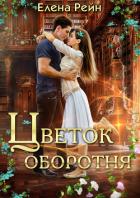 Цветок оборотня - Рейн Елена