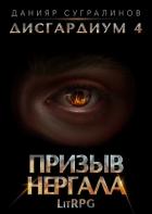 Дисгардиум 4. Призыв Нергала - Сугралинов Данияр