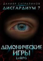Дисгардиум 7. Демонические игры - Сугралинов Данияр